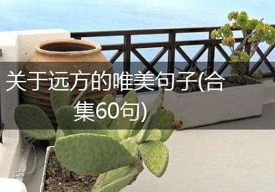 关于远方的唯美句子(合集60句)