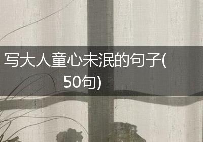 写大人童心未泯的句子(50句)