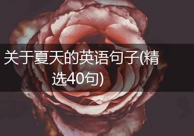 关于夏天的英语句子(精选40句)