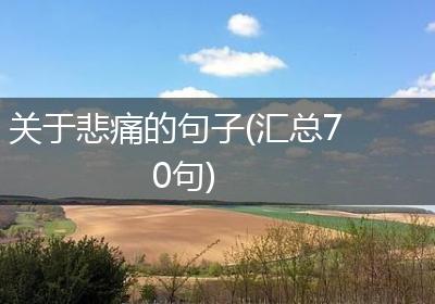 关于悲痛的句子(汇总70句)
