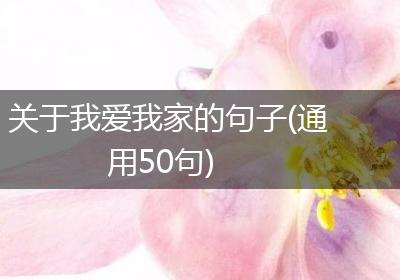 关于我爱我家的句子(通用50句)