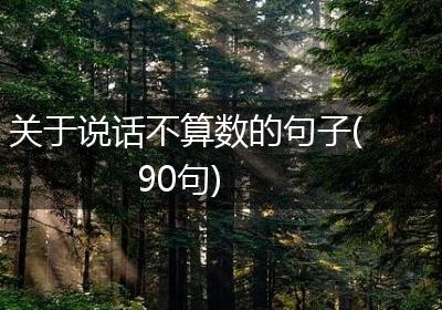 关于说话不算数的句子(90句)