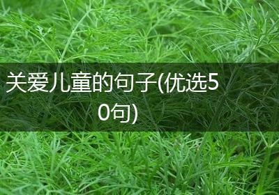 关爱儿童的句子(优选50句)