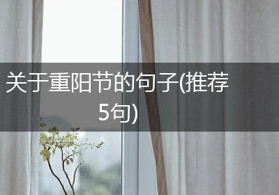 关于重阳节的句子(推荐5句)