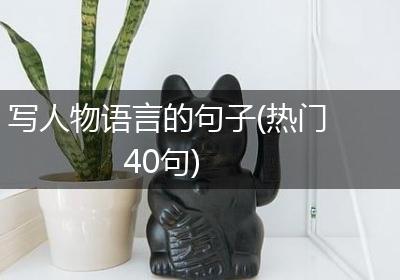 写人物语言的句子(热门40句)