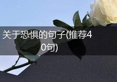 关于恐惧的句子(推荐40句)