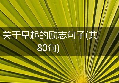 关于早起的励志句子(共80句)