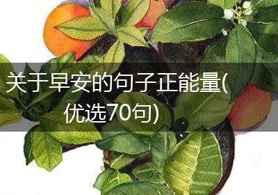 关于早安的句子正能量(优选70句)
