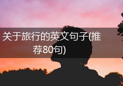 关于旅行的英文句子(推荐80句)