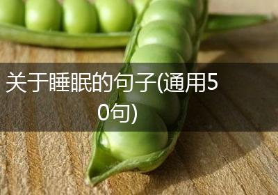 关于睡眠的句子(通用50句)