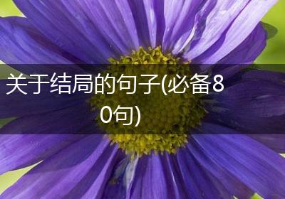 关于结局的句子(必备80句)