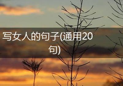 写女人的句子(通用20句)
