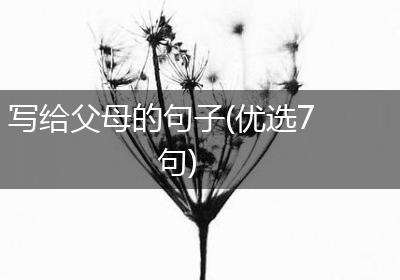 写给父母的句子(优选7句)