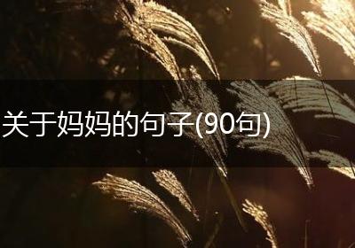 关于妈妈的句子(90句)