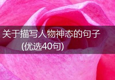 关于描写人物神态的句子(优选40句)