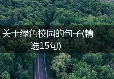 关于绿色校园的句子(精选15句)