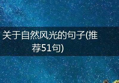 关于自然风光的句子(推荐51句)