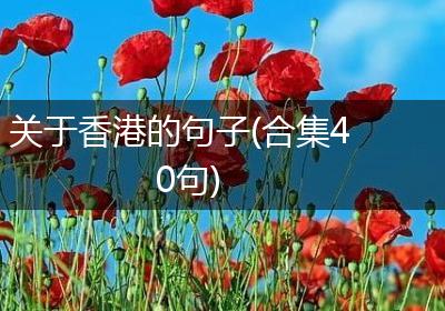 关于香港的句子(合集40句)