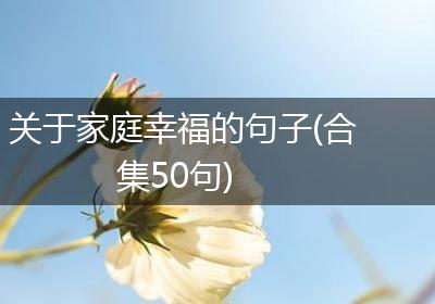 关于家庭幸福的句子(合集50句)
