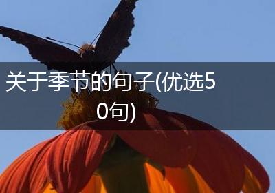 关于季节的句子(优选50句)