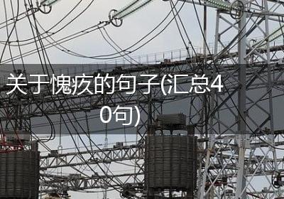 关于愧疚的句子(汇总40句)