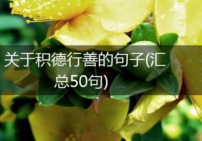 关于积德行善的句子(汇总50句)