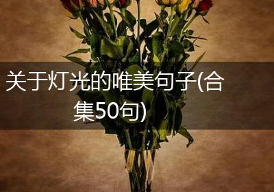 关于灯光的唯美句子(合集50句)