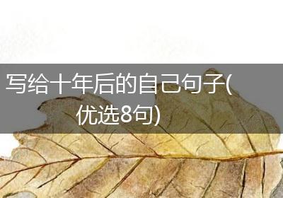 写给十年后的自己句子(优选8句)
