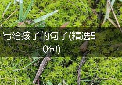 写给孩子的句子(精选50句)