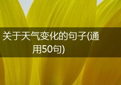 关于天气变化的句子(通用50句)