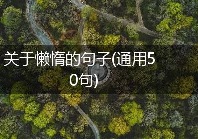 关于懒惰的句子(通用50句)