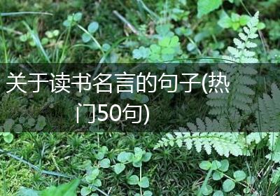 关于读书名言的句子(热门50句)