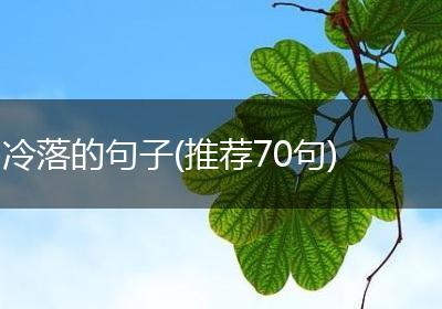 冷落的句子(推荐70句)