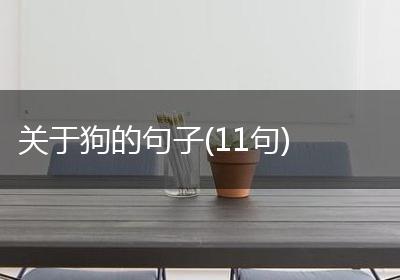关于狗的句子(11句)