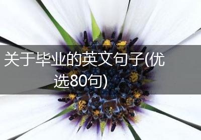 关于毕业的英文句子(优选80句)