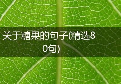 关于糖果的句子(精选80句)