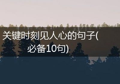 关键时刻见人心的句子(必备10句)