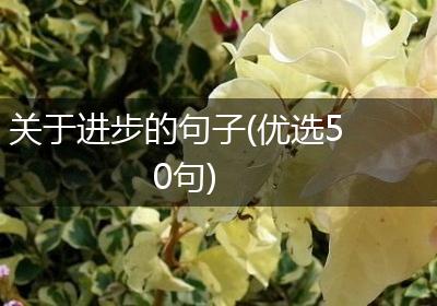 关于进步的句子(优选50句)