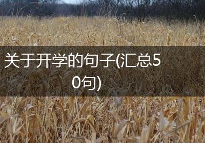 关于开学的句子(汇总50句)