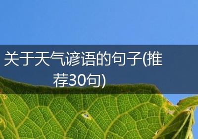 关于天气谚语的句子(推荐30句)