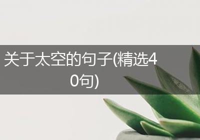 关于太空的句子(精选40句)