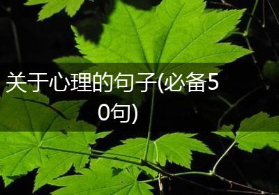 关于心理的句子(必备50句)
