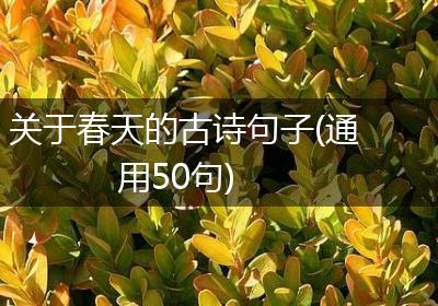 关于春天的古诗句子(通用50句)