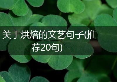 关于烘焙的文艺句子(推荐20句)