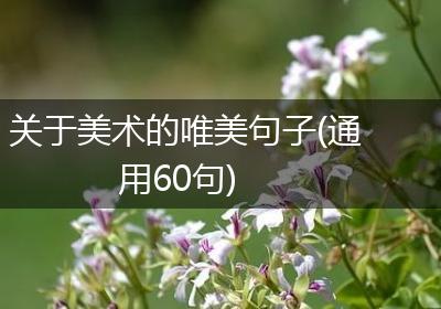 关于美术的唯美句子(通用60句)