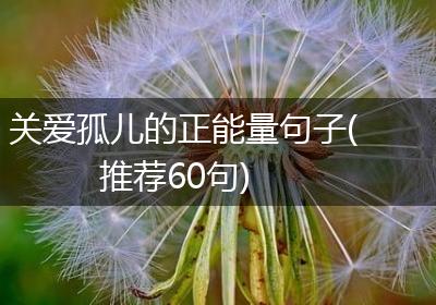 关爱孤儿的正能量句子(推荐60句)