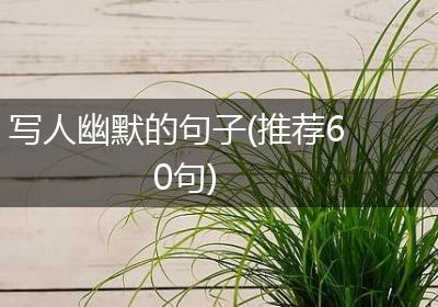 写人幽默的句子(推荐60句)