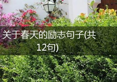 关于春天的励志句子(共12句)