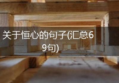 关于恒心的句子(汇总69句)