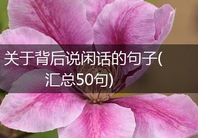 关于背后说闲话的句子(汇总50句)